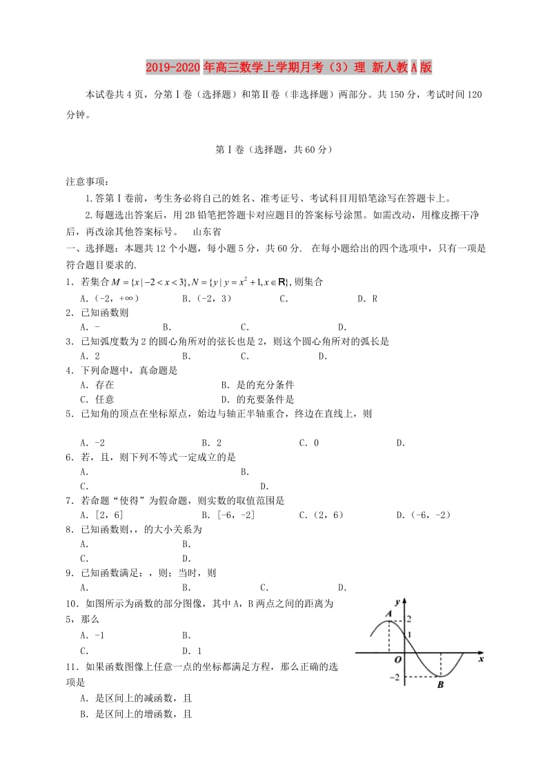 2019-2020年高三数学上学期月考（3）理 新人教A版.doc_第1页