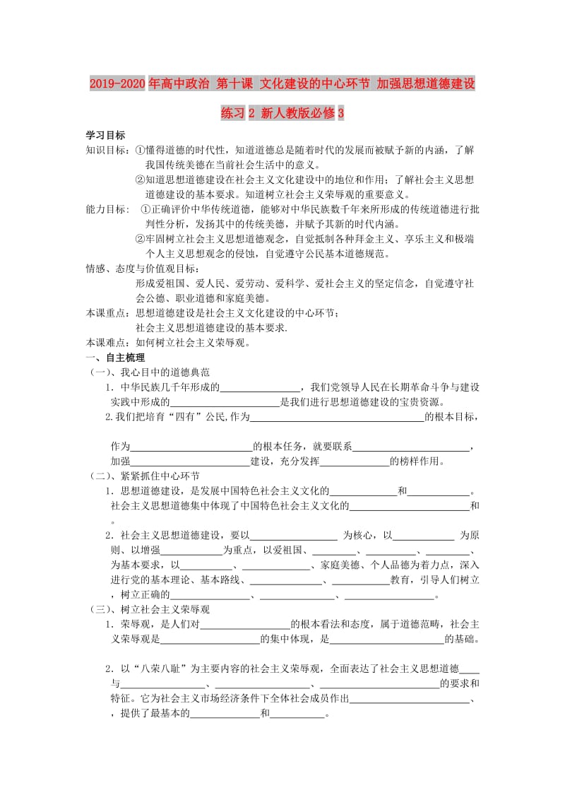 2019-2020年高中政治 第十课 文化建设的中心环节 加强思想道德建设练习2 新人教版必修3.doc_第1页