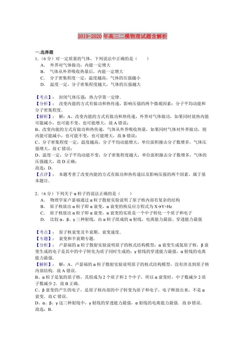 2019-2020年高三二模物理试题含解析.doc_第1页