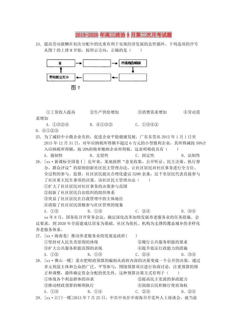 2019-2020年高三政治9月第二次月考试题.doc_第1页