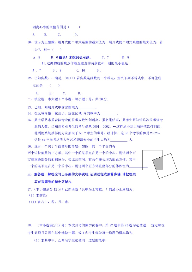 2019-2020年高三上学期第六次考试数学（理）试题 含答案.doc_第2页