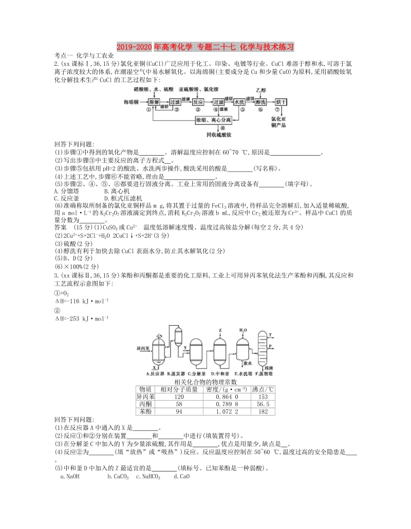 2019-2020年高考化学 专题二十七 化学与技术练习.doc_第1页