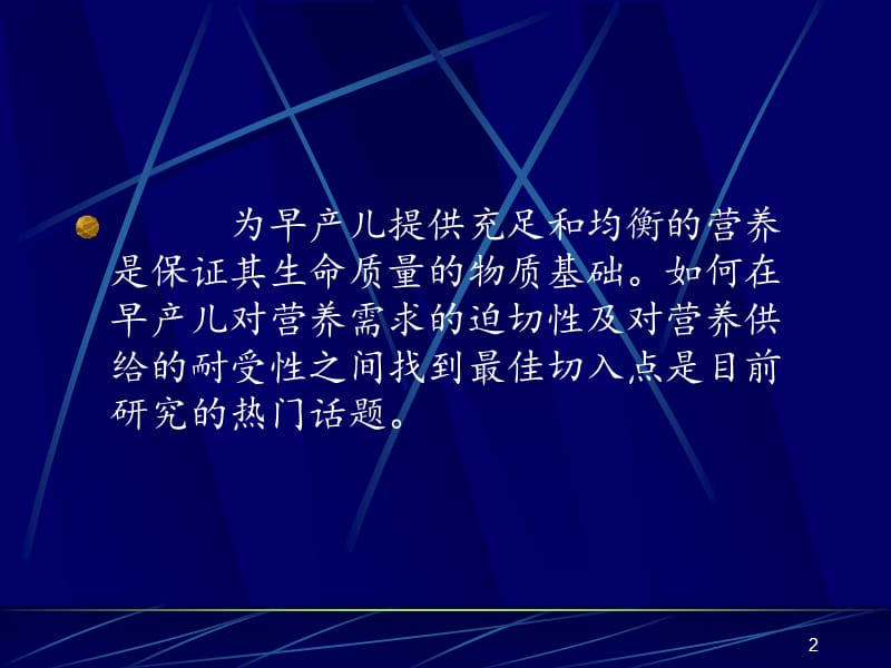 修改早产儿营养及喂养PPT课件_第2页