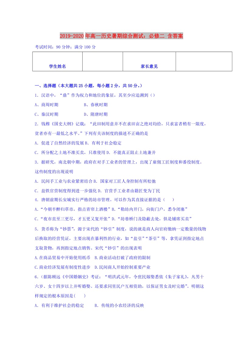 2019-2020年高一历史暑期综合测试：必修二 含答案.doc_第1页