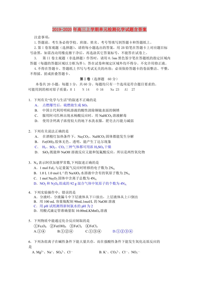 2019-2020年高三上学期单元检测化学试题含答案.doc_第1页