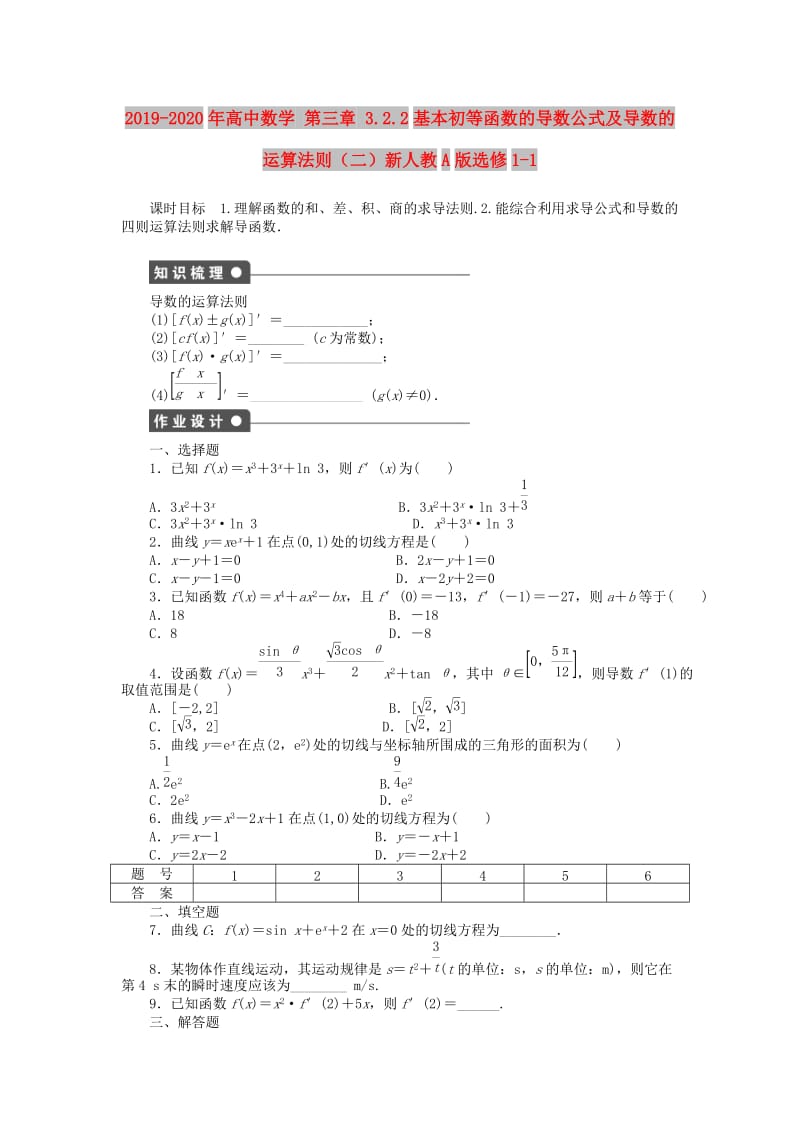 2019-2020年高中数学 第三章 3.2.2基本初等函数的导数公式及导数的运算法则（二）新人教A版选修1-1.doc_第1页