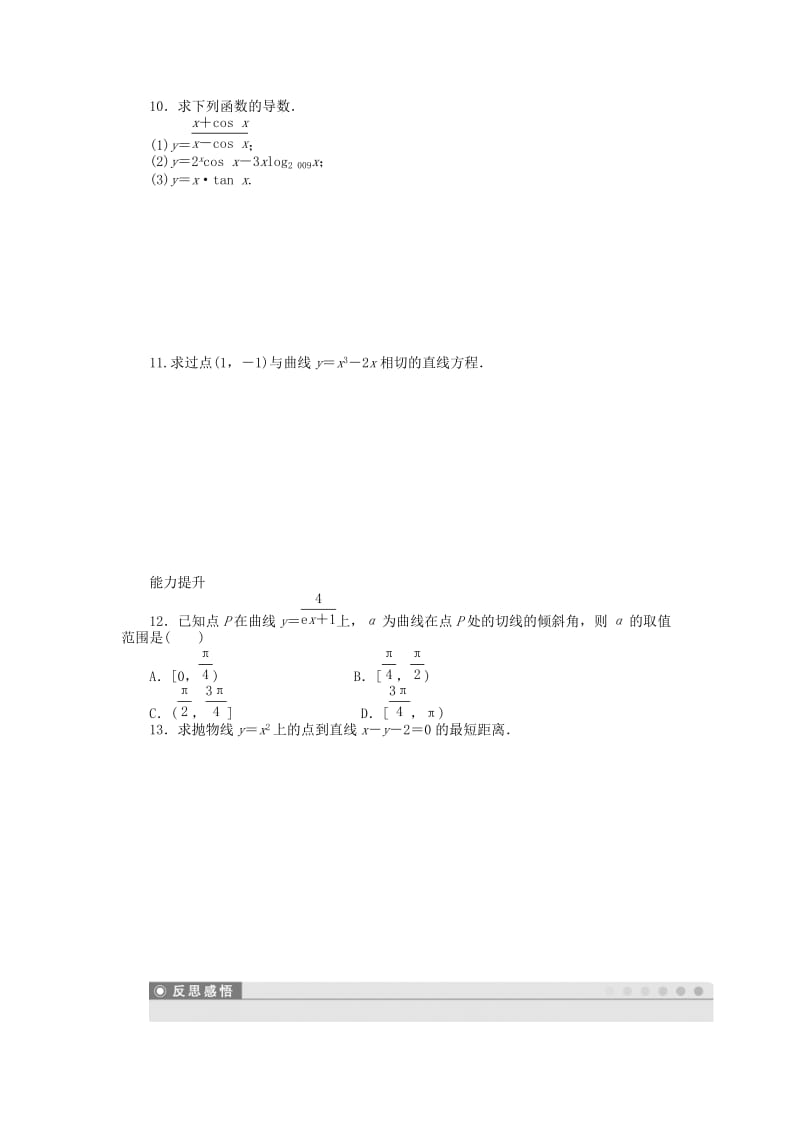 2019-2020年高中数学 第三章 3.2.2基本初等函数的导数公式及导数的运算法则（二）新人教A版选修1-1.doc_第2页