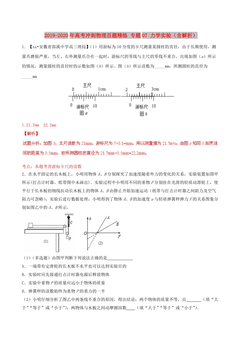 2019-2020年高考冲刺物理百题精练 专题07 力学实验（含解析）.doc_第1页