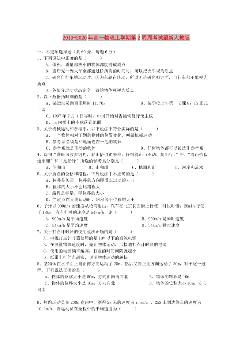 2019-2020年高一物理上学期第2周周考试题新人教版.doc_第1页