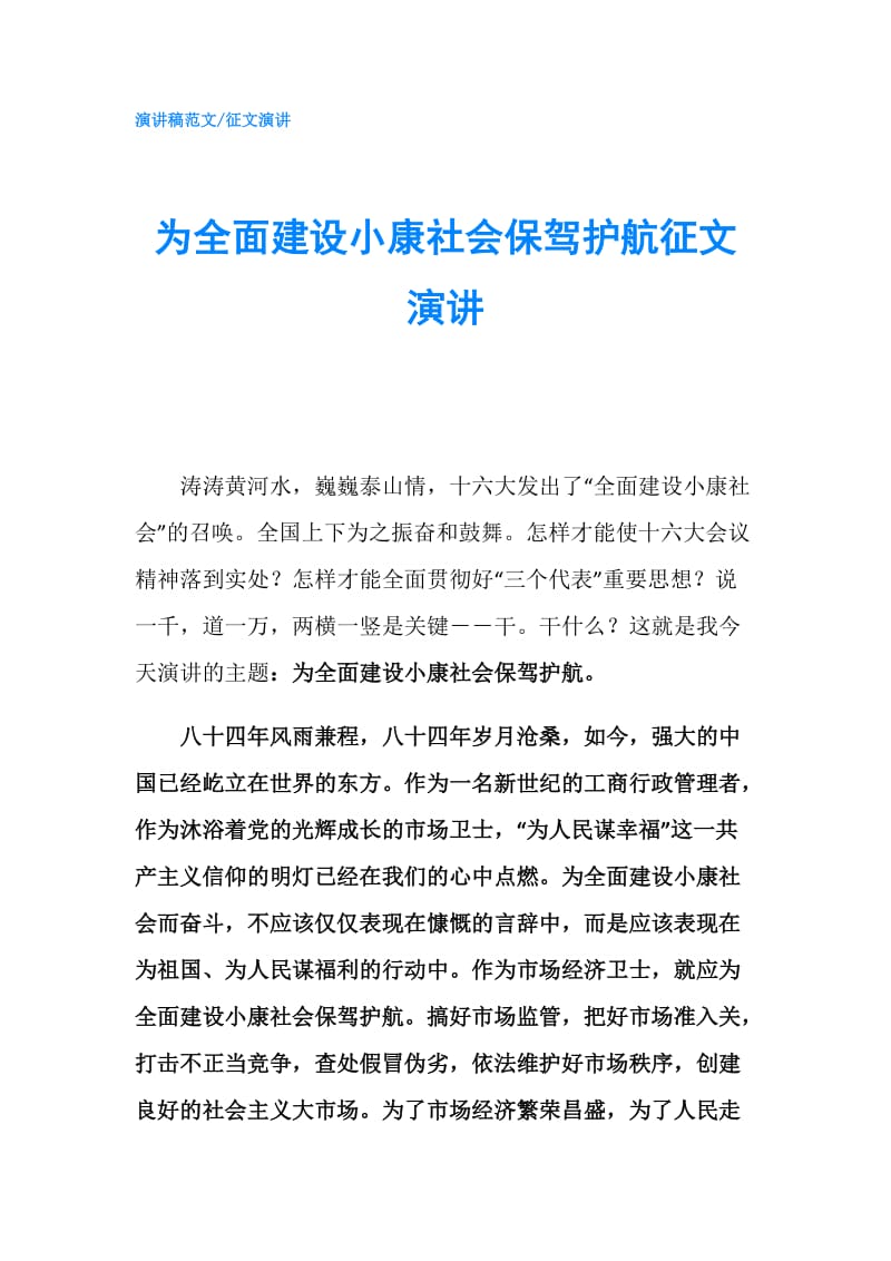 为全面建设小康社会保驾护航征文演讲.doc_第1页