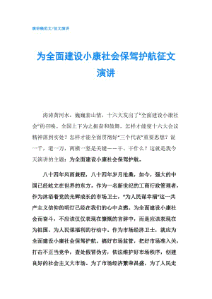 為全面建設(shè)小康社會保駕護(hù)航征文演講.doc