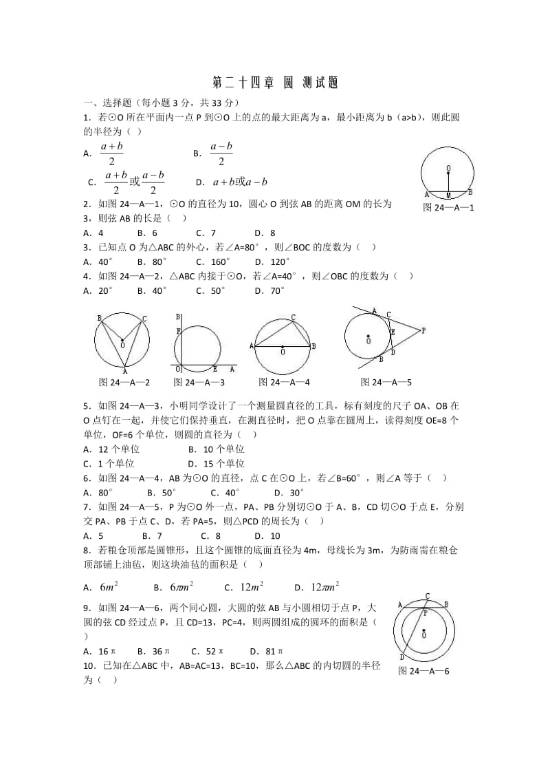 人教版数学九年级上册第二十四章圆单元测试(含答案).doc_第1页