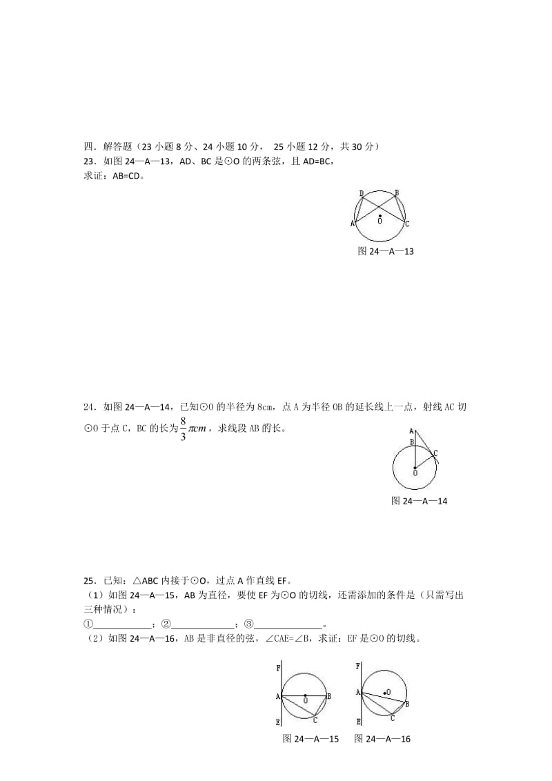 人教版数学九年级上册第二十四章圆单元测试(含答案).doc_第3页