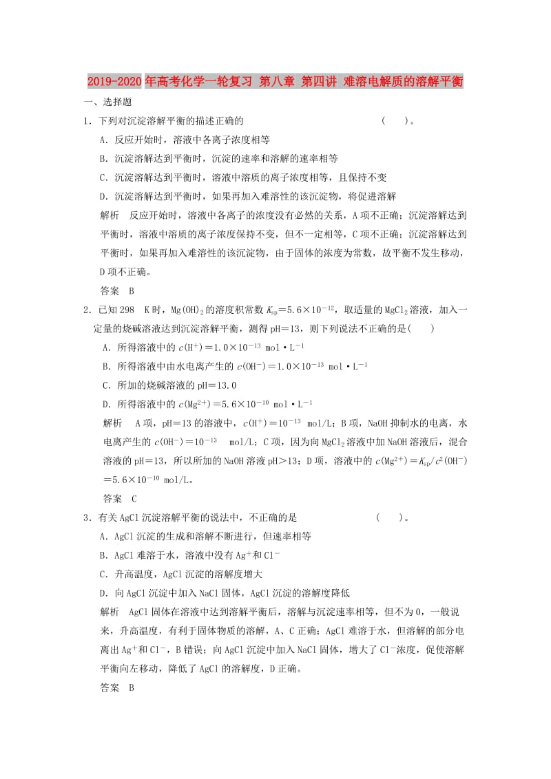 2019-2020年高考化学一轮复习 第八章 第四讲 难溶电解质的溶解平衡.doc_第1页