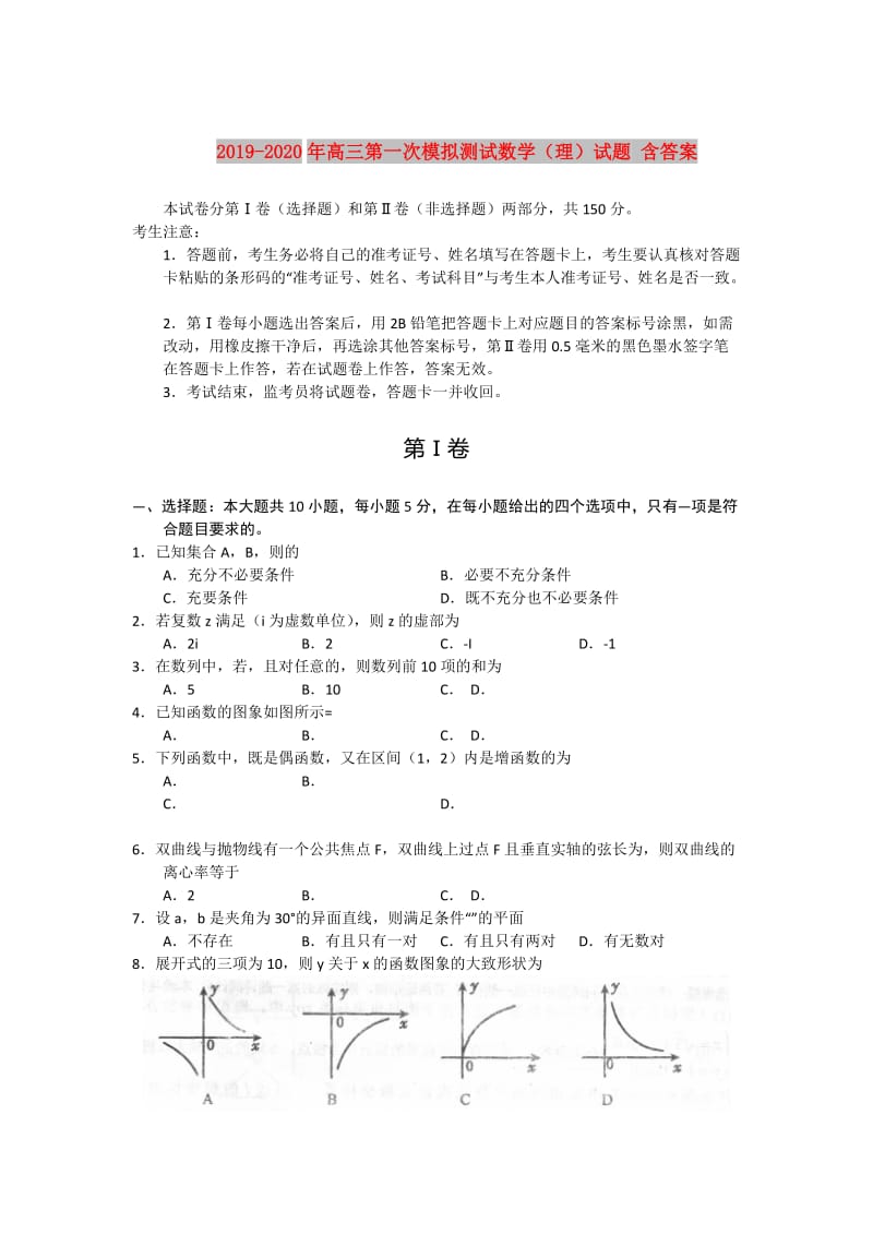 2019-2020年高三第一次模拟测试数学（理）试题 含答案.doc_第1页