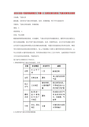 2019-2020年高考地理復(fù)習(xí) 專題11 自然災(zāi)害與防治 氣象災(zāi)害考點剖析.doc