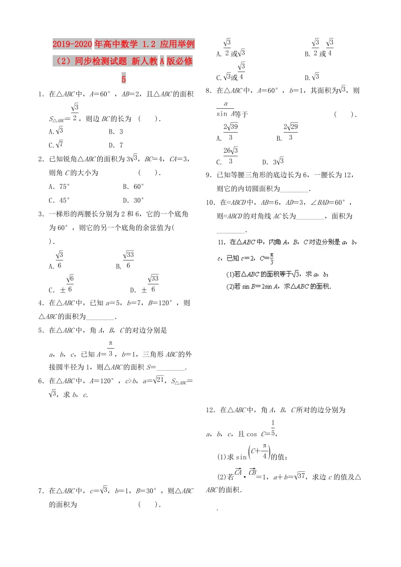 2019-2020年高中数学 1.2 应用举例（2）同步检测试题 新人教A版必修5.doc_第1页