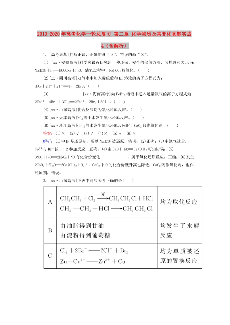 2019-2020年高考化学一轮总复习 第二章 化学物质及其变化真题实战4（含解析）.doc_第1页