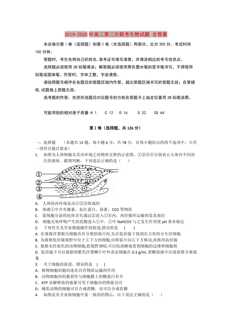 2019-2020年高三第三次联考生物试题 含答案.doc_第1页