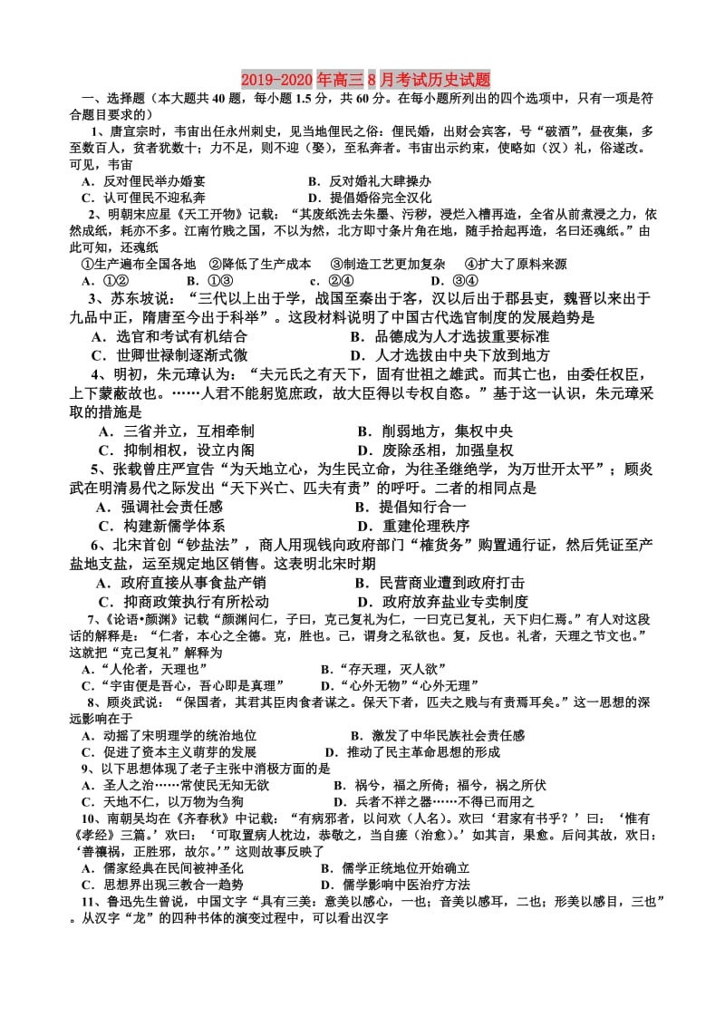 2019-2020年高三8月考试历史试题.doc_第1页