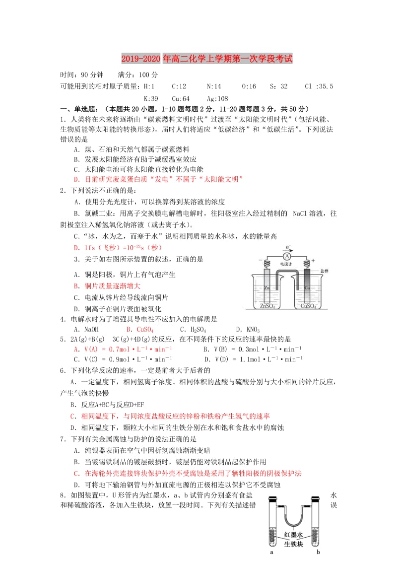 2019-2020年高二化学上学期第一次学段考试.doc_第1页