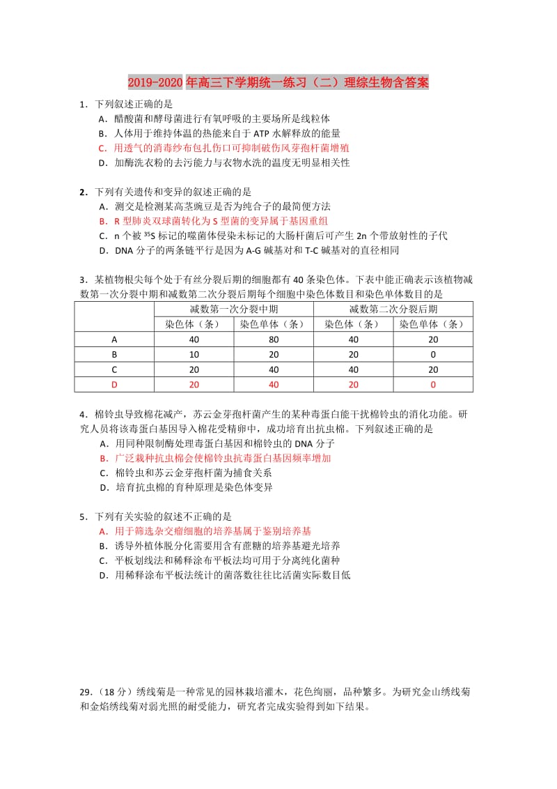 2019-2020年高三下学期统一练习（二）理综生物含答案.doc_第1页