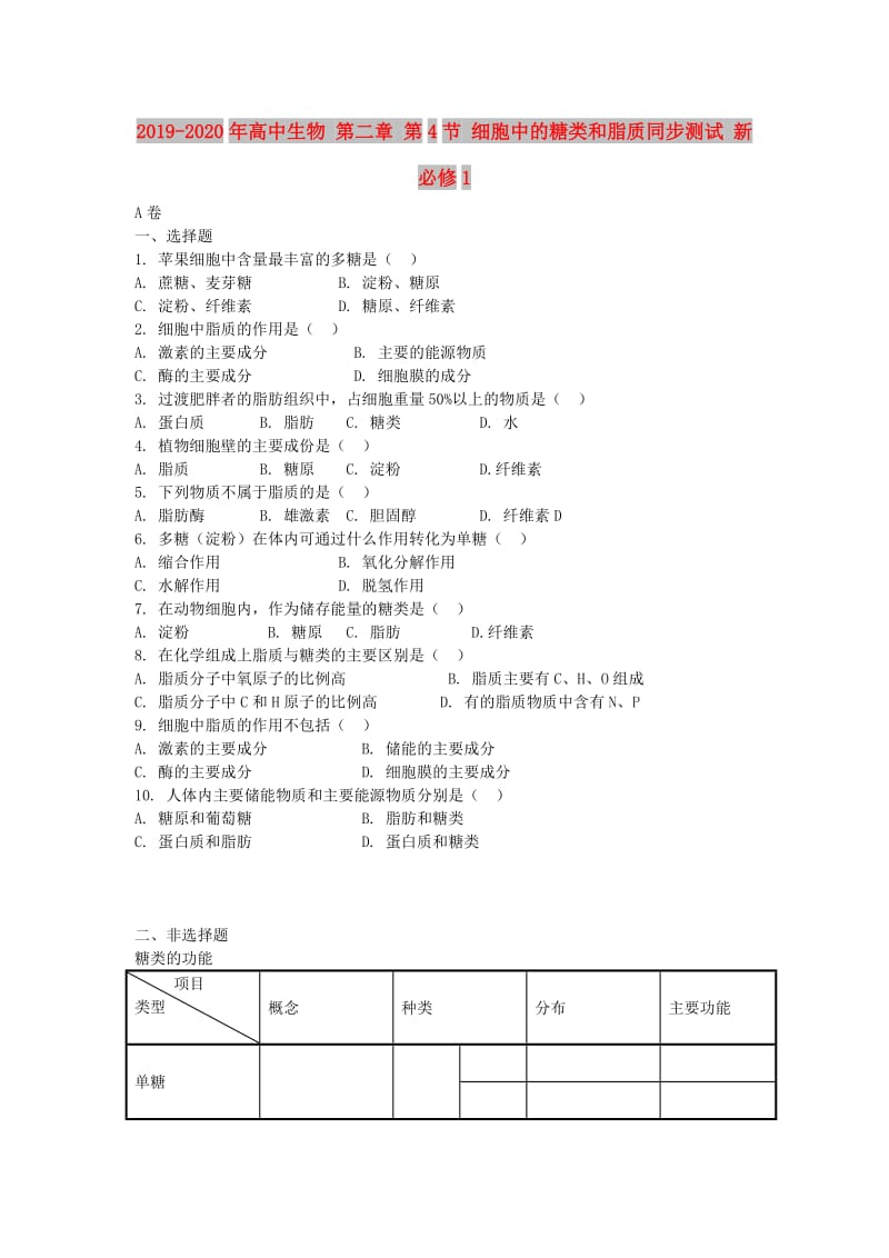 2019-2020年高中生物 第二章 第4节 细胞中的糖类和脂质同步测试 新必修1.doc_第1页