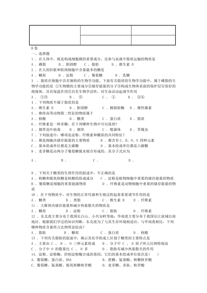 2019-2020年高中生物 第二章 第4节 细胞中的糖类和脂质同步测试 新必修1.doc_第3页