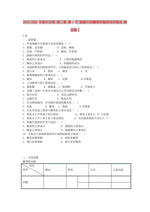 2019-2020年高中生物 第二章 第4節(jié) 細胞中的糖類和脂質(zhì)同步測試 新必修1.doc