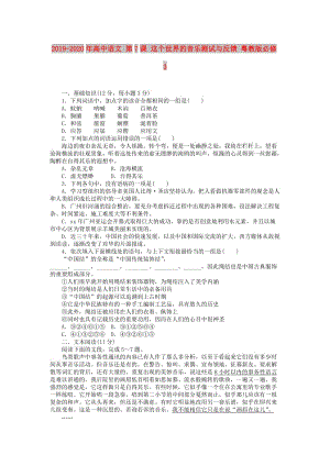 2019-2020年高中語(yǔ)文 第7課 這個(gè)世界的音樂(lè)測(cè)試與反饋 粵教版必修3.doc