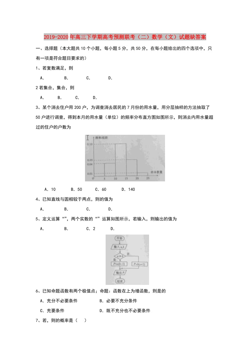 2019-2020年高三下学期高考预测联考（二）数学（文）试题缺答案.doc_第1页