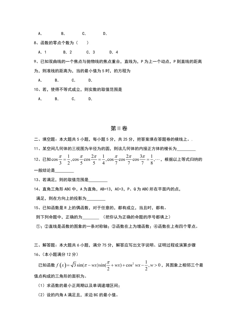 2019-2020年高三下学期高考预测联考（二）数学（文）试题缺答案.doc_第2页