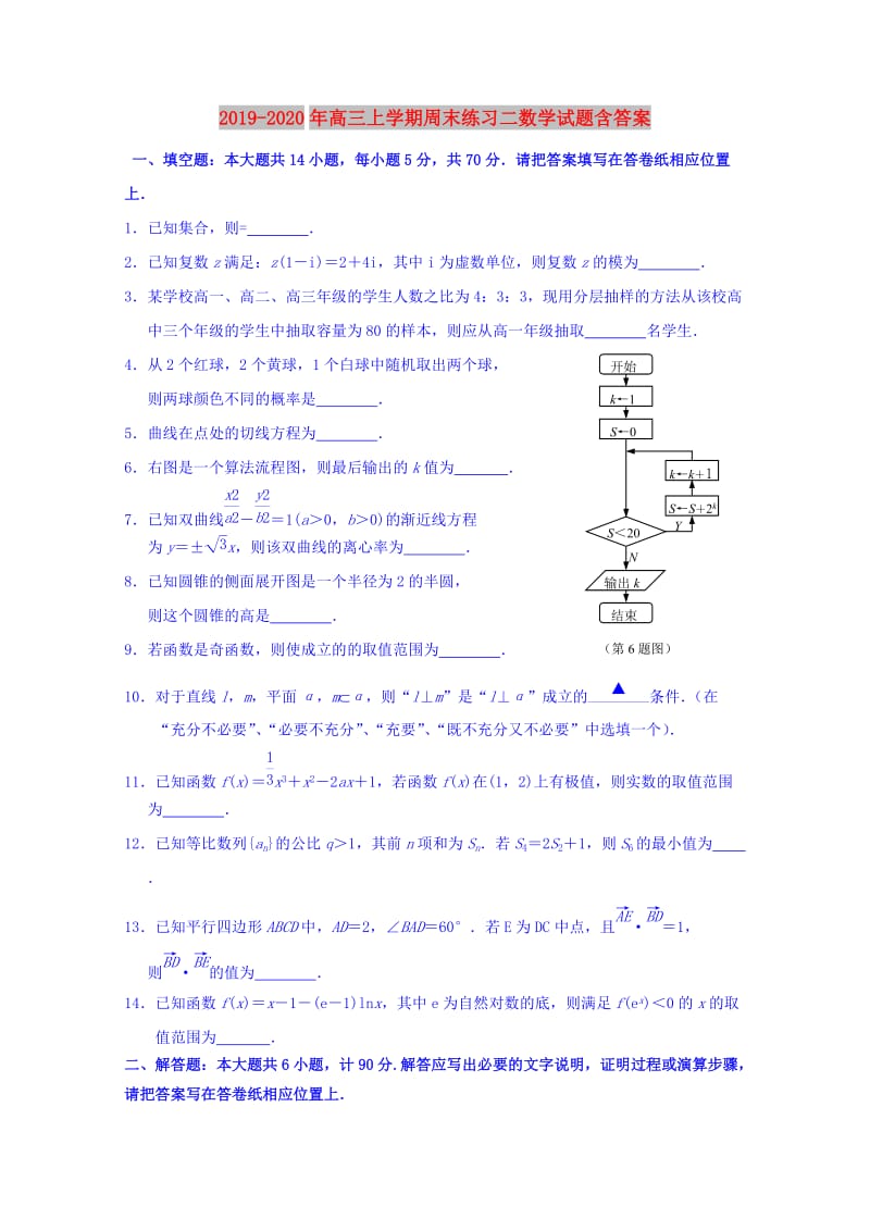 2019-2020年高三上学期周末练习二数学试题含答案.doc_第1页