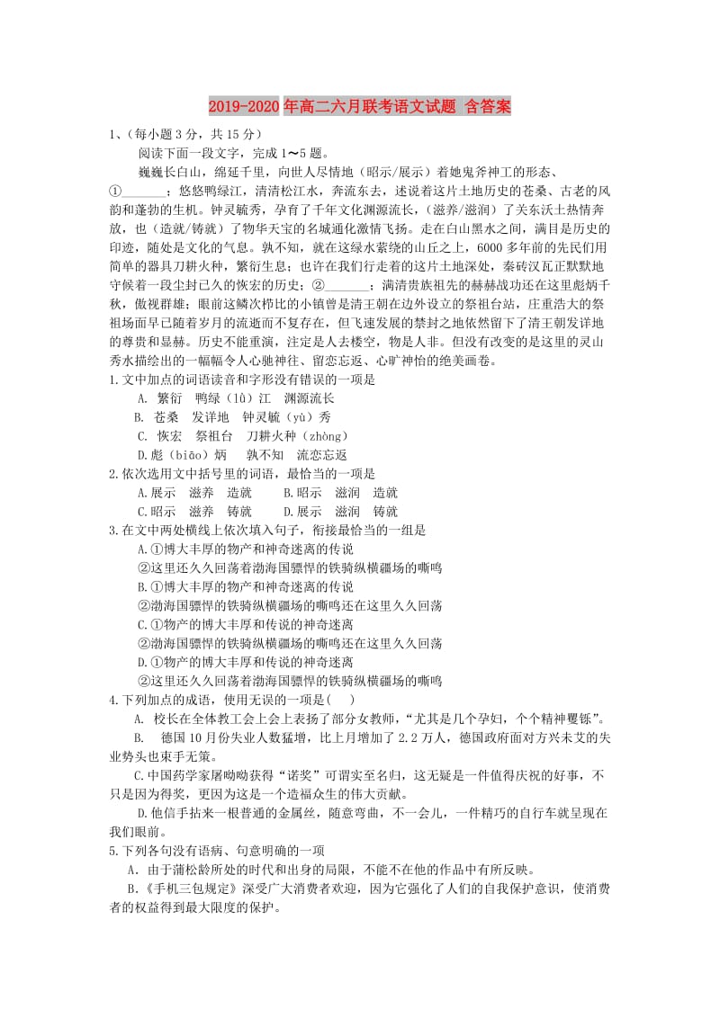 2019-2020年高二六月联考语文试题 含答案.doc_第1页