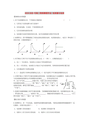 2019-2020年高二物理暑假作業(yè) 電容器與電容.doc