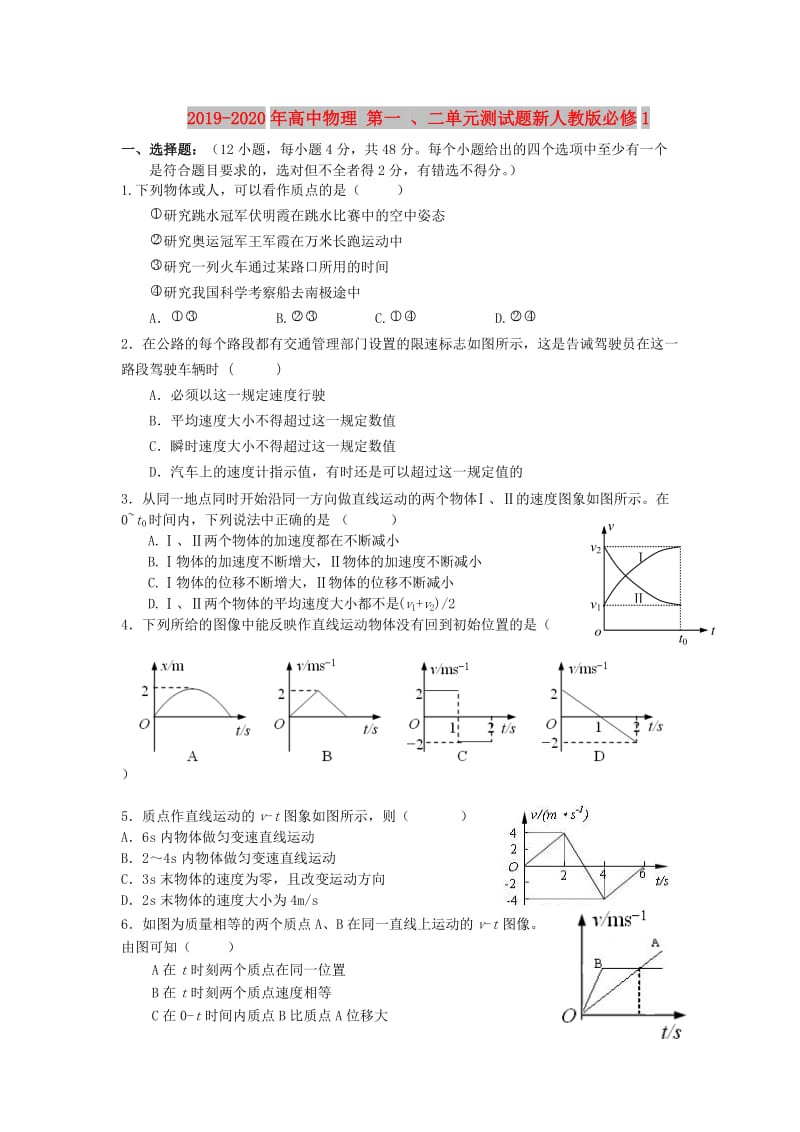 2019-2020年高中物理 第一 、二单元测试题新人教版必修1.doc_第1页