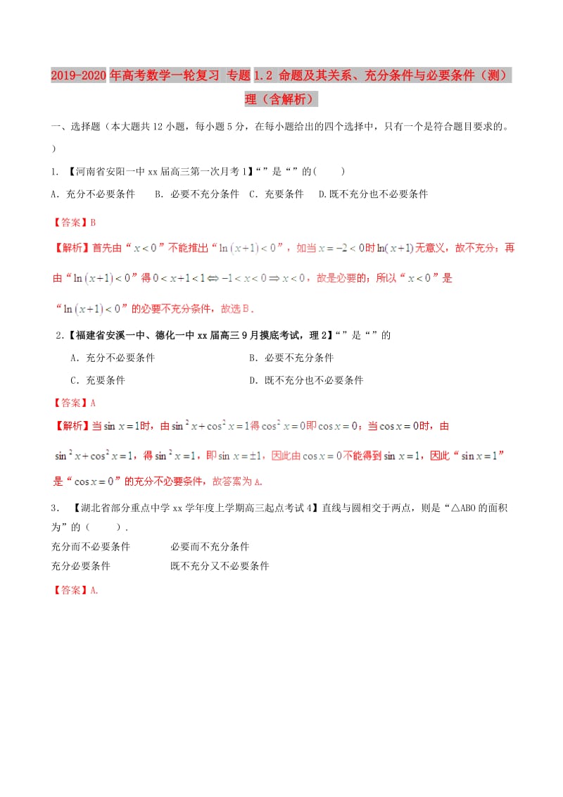 2019-2020年高考数学一轮复习 专题1.2 命题及其关系、充分条件与必要条件（测）理（含解析）.doc_第1页