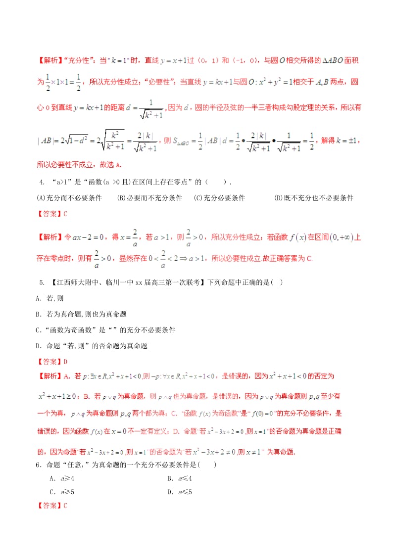 2019-2020年高考数学一轮复习 专题1.2 命题及其关系、充分条件与必要条件（测）理（含解析）.doc_第2页