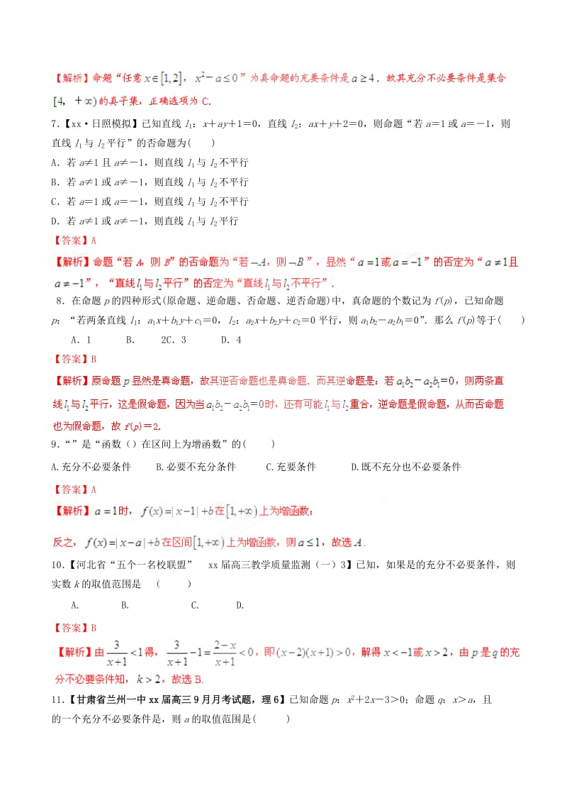 2019-2020年高考数学一轮复习 专题1.2 命题及其关系、充分条件与必要条件（测）理（含解析）.doc_第3页