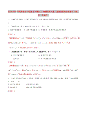 2019-2020年高考數(shù)學一輪復習 專題1.2 命題及其關(guān)系、充分條件與必要條件（測）理（含解析）.doc