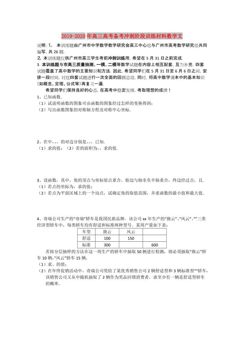 2019-2020年高三高考备考冲刺阶段训练材料数学文.doc_第1页
