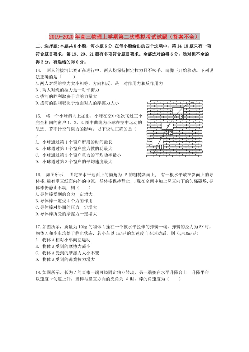 2019-2020年高三物理上学期第二次模拟考试试题（答案不全）.doc_第1页