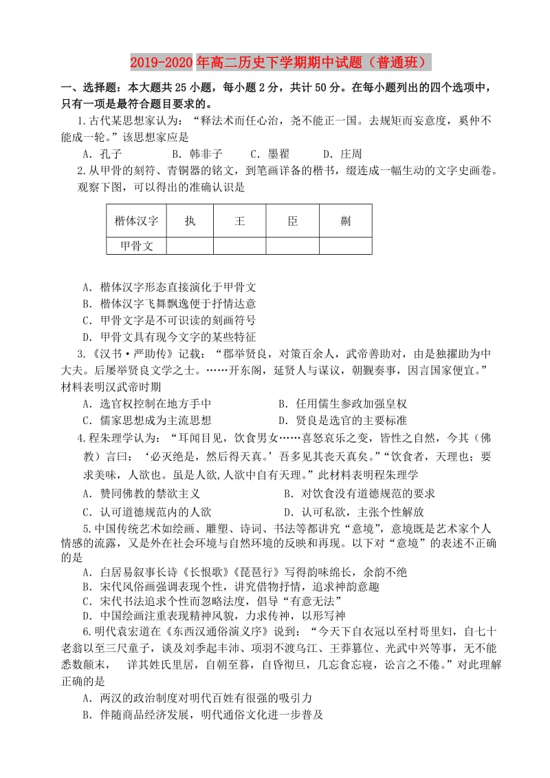 2019-2020年高二历史下学期期中试题（普通班）.doc_第1页