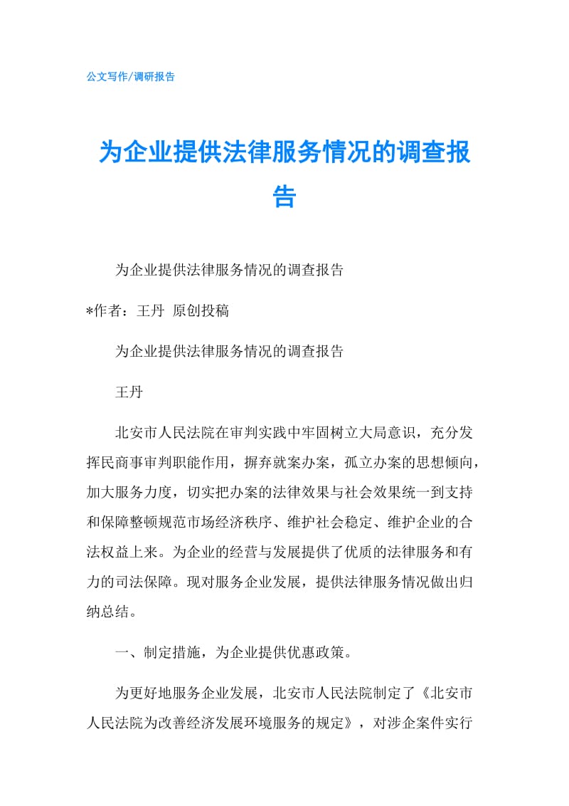 为企业提供法律服务情况的调查报告.doc_第1页