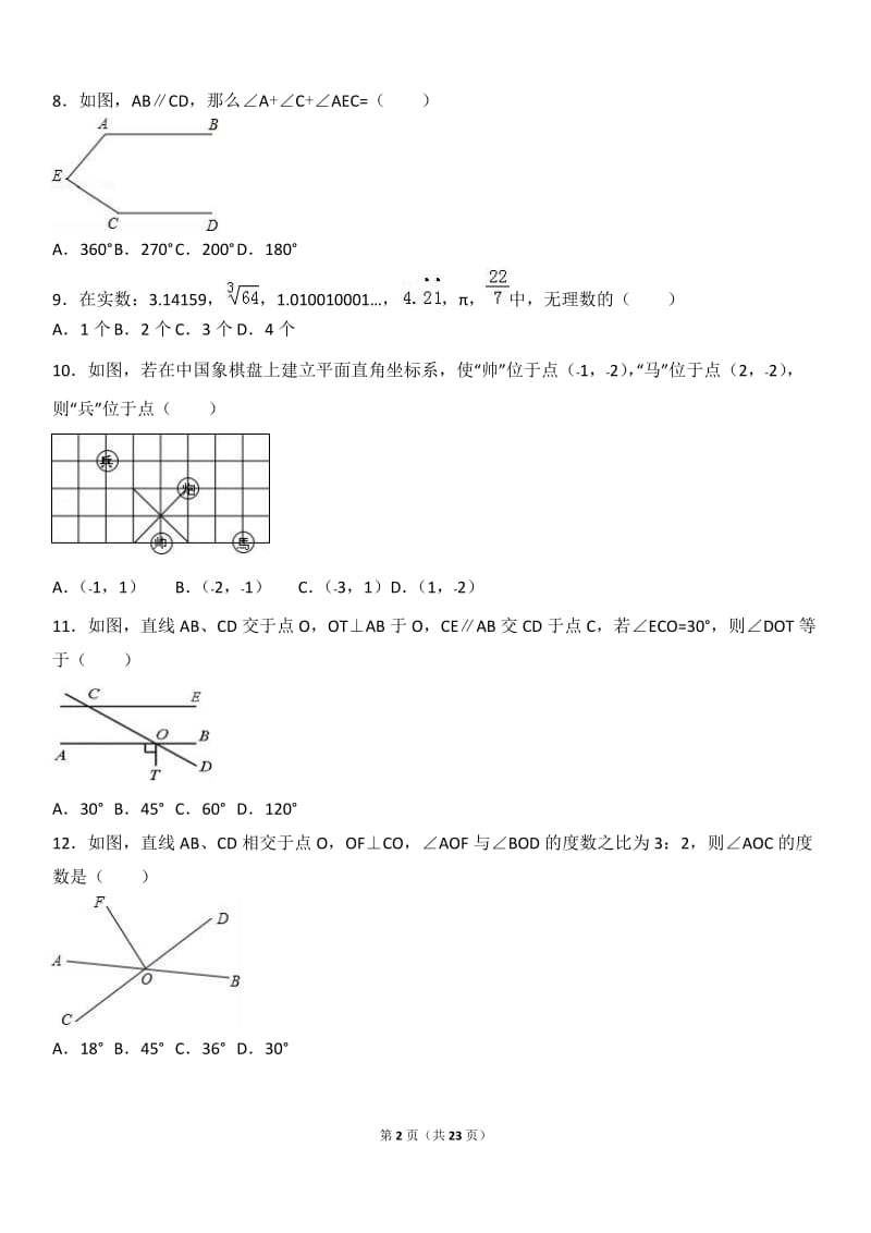 遵义市正安县2015-2016学年七年级下期中数学试卷含答案解析.doc_第2页