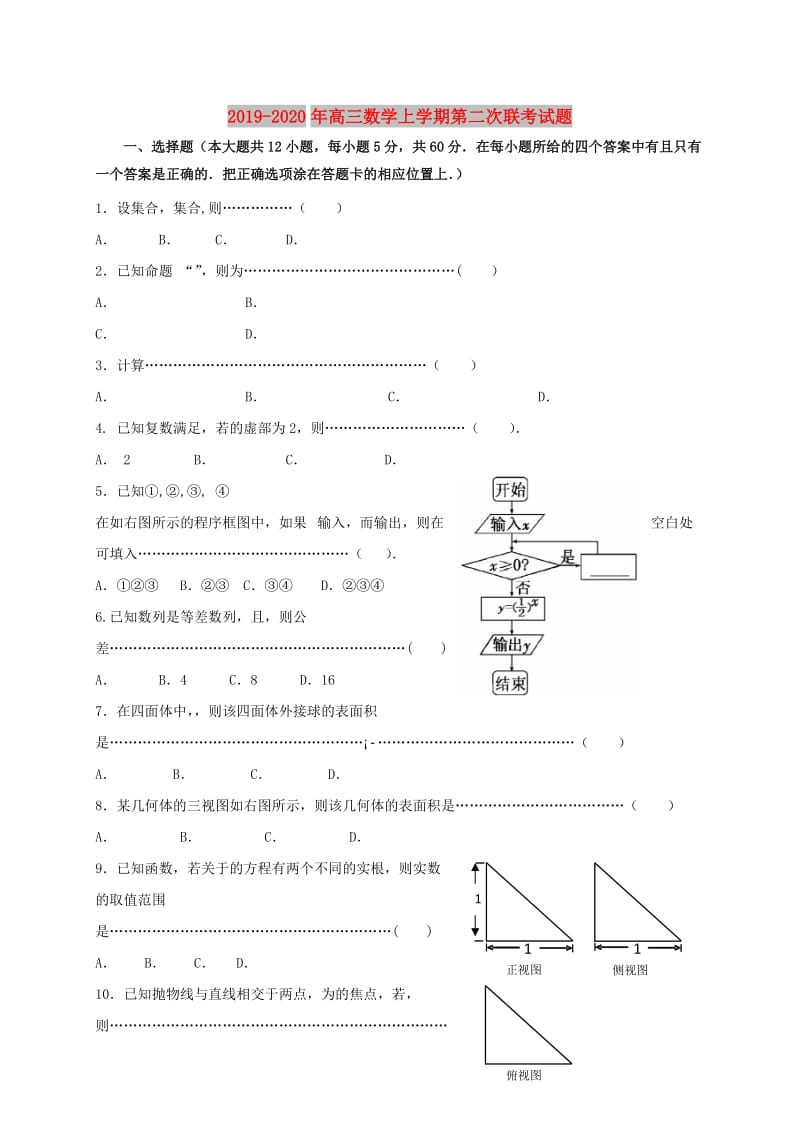 2019-2020年高三数学上学期第二次联考试题.doc_第1页