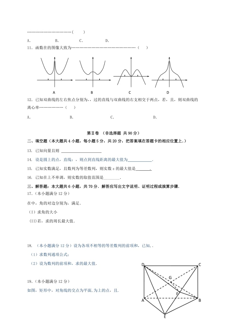 2019-2020年高三数学上学期第二次联考试题.doc_第2页