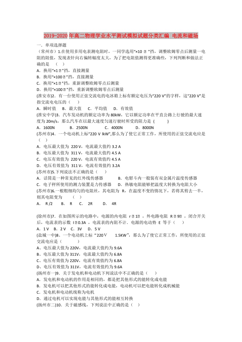 2019-2020年高二物理学业水平测试模拟试题分类汇编 电流和磁场.doc_第1页