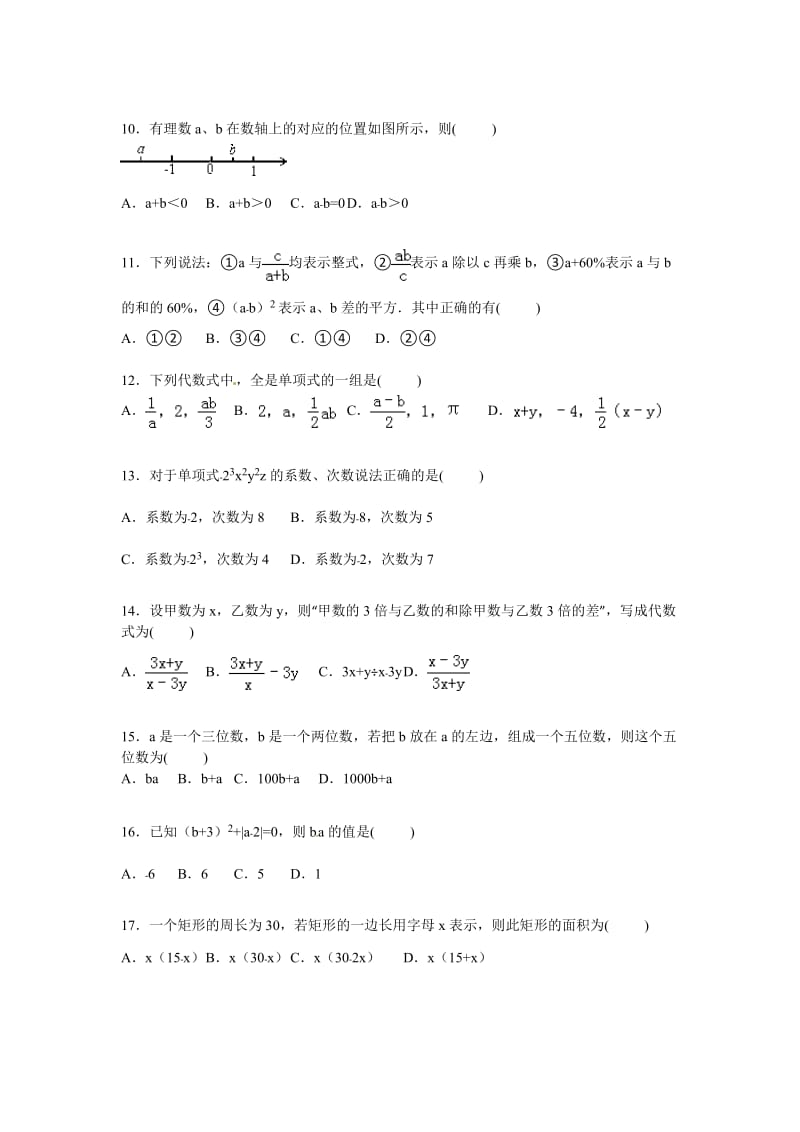 射洪县2014-2015学年七年级上期中数学试卷含答案解析.doc_第2页