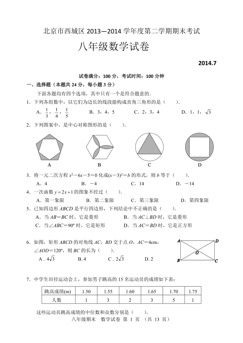 北京市西城区2013-2014年八年级下期末考试数学试卷及答案.doc_第1页